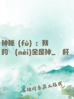 神秘復(fù)蘇：我的體內(nèi)全是神