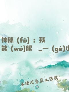 神秘復(fù)蘇：我能無(wú)限讀檔