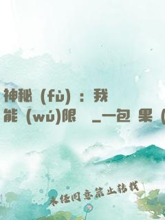 神秘復(fù)蘇：我能無(wú)限讀檔