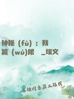 神秘復(fù)蘇：我能無(wú)限讀檔