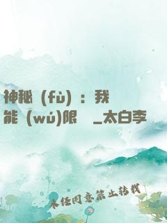 神秘復(fù)蘇：我能無(wú)限讀檔