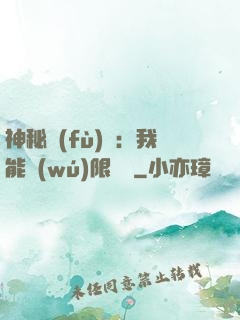 神秘復(fù)蘇：我能無(wú)限讀檔