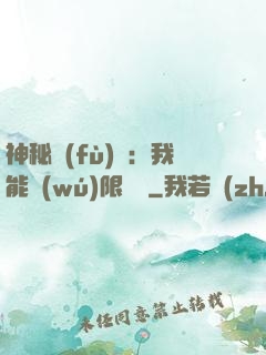 神秘復(fù)蘇：我能無(wú)限讀檔