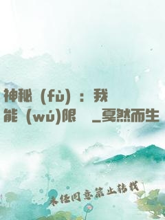 神秘復(fù)蘇：我能無(wú)限讀檔
