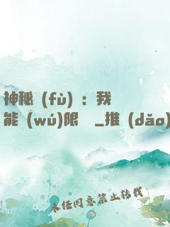 神秘復(fù)蘇：我能無(wú)限讀檔