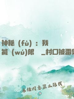 神秘復(fù)蘇：我能無(wú)限讀檔