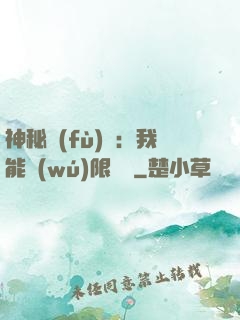 神秘復(fù)蘇：我能無(wú)限讀檔