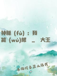 神秘復(fù)蘇：我能無(wú)限讀檔