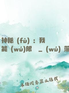 神秘復(fù)蘇：我能無(wú)限讀檔