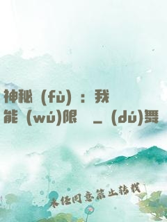 神秘復(fù)蘇：我能無(wú)限讀檔