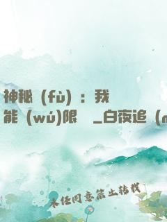 神秘復(fù)蘇：我能無(wú)限讀檔