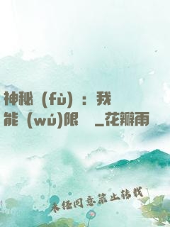 神秘復(fù)蘇：我能無(wú)限讀檔