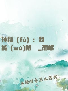 神秘復(fù)蘇：我能無(wú)限讀檔