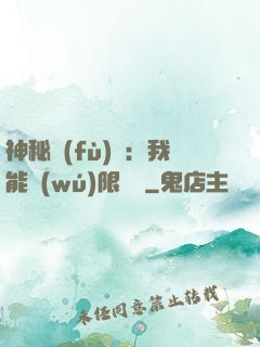 神秘復(fù)蘇：我能無(wú)限讀檔