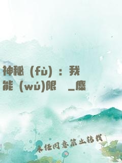 神秘復(fù)蘇：我能無(wú)限讀檔