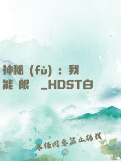 神秘復(fù)蘇：我能無限讀檔