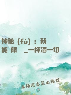 神秘復(fù)蘇：我能無限讀檔