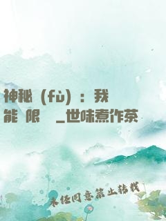 神秘復(fù)蘇：我能無限讀檔