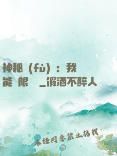 神秘復(fù)蘇：我能無限讀檔