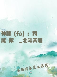 神秘復(fù)蘇：我能無限讀檔