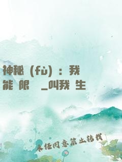 神秘復(fù)蘇：我能無限讀檔