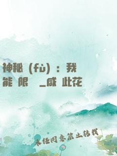 神秘復(fù)蘇：我能無限讀檔