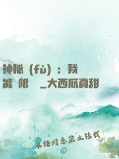 神秘復(fù)蘇：我能無限讀檔