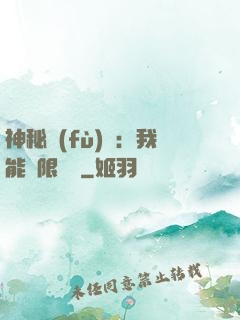 神秘復(fù)蘇：我能無限讀檔