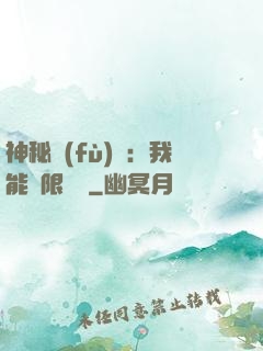 神秘復(fù)蘇：我能無限讀檔