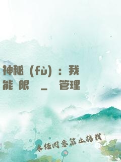 神秘復(fù)蘇：我能無限讀檔