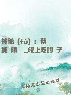 神秘復(fù)蘇：我能無限讀檔
