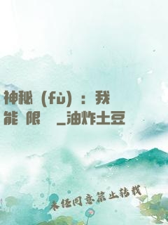 神秘復(fù)蘇：我能無限讀檔