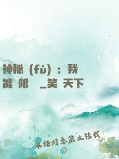 神秘復(fù)蘇：我能無限讀檔