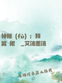神秘復(fù)蘇：我能無限讀檔