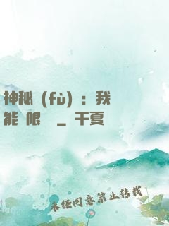 神秘復(fù)蘇：我能無限讀檔