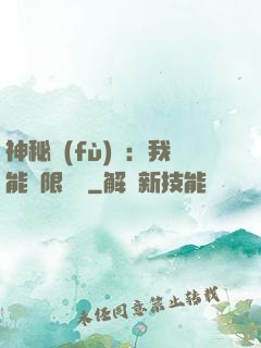 神秘復(fù)蘇：我能無限讀檔