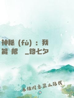 神秘復(fù)蘇：我能無限讀檔