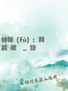 神秘復(fù)蘇：我能無限讀檔