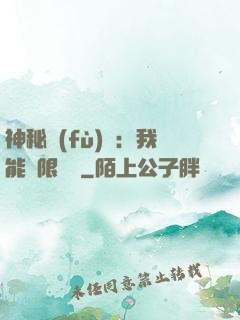 神秘復(fù)蘇：我能無限讀檔