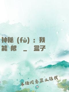 神秘復(fù)蘇：我能無限讀檔