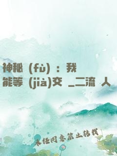 神秘復(fù)蘇：我能等價(jià)交換