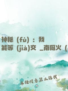 神秘復(fù)蘇：我能等價(jià)交換