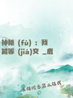 神秘復(fù)蘇：我能等價(jià)交換