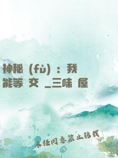 神秘復(fù)蘇：我能等價交換