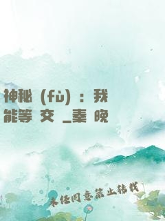 神秘復(fù)蘇：我能等價交換