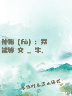 神秘復(fù)蘇：我能等價交換