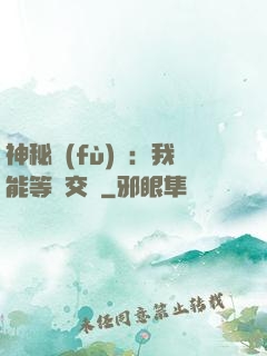 神秘復(fù)蘇：我能等價交換