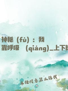 神秘復(fù)蘇：我靠呼吸變強(qiáng)