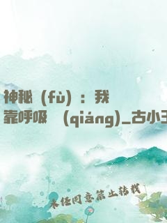 神秘復(fù)蘇：我靠呼吸變強(qiáng)