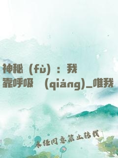 神秘復(fù)蘇：我靠呼吸變強(qiáng)